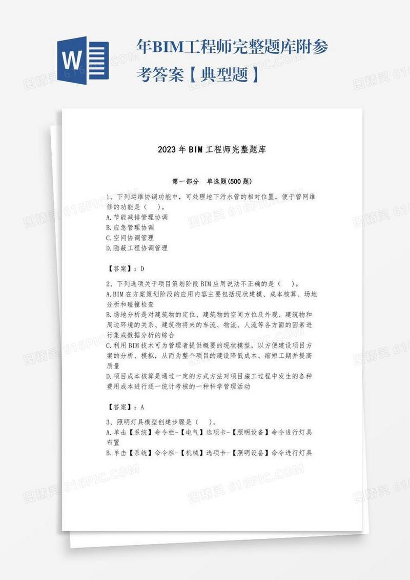 年BIM工程师完整题库附参考答案【典型题】