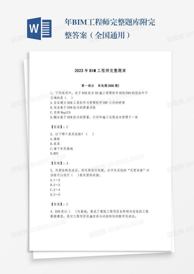 年BIM工程师完整题库附完整答案（全国通用）