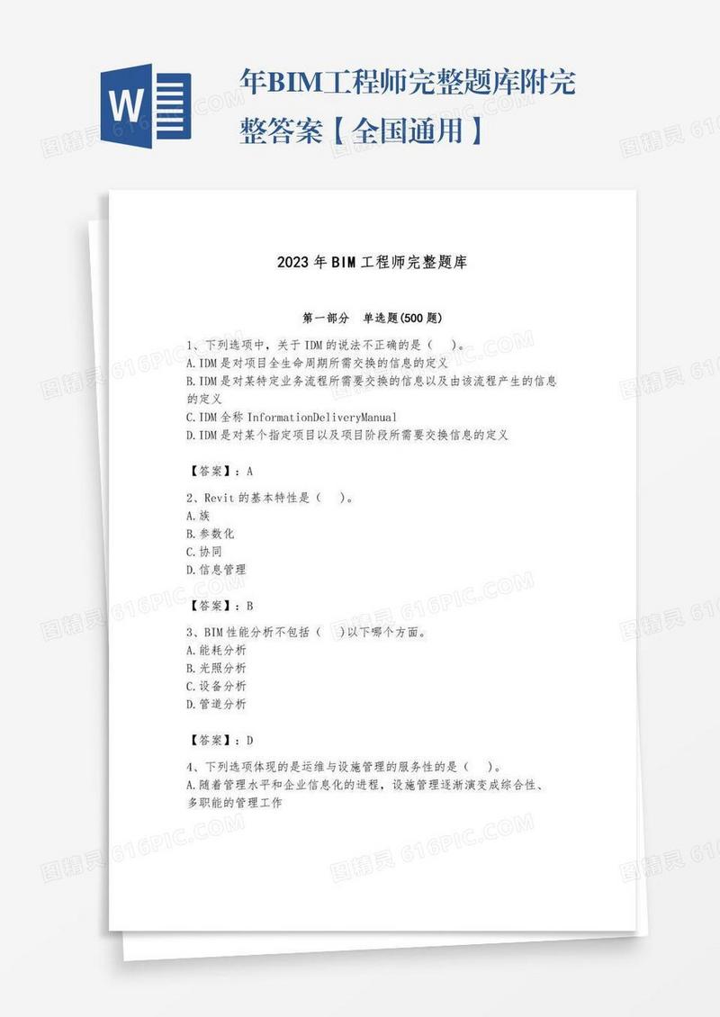 年BIM工程师完整题库附完整答案【全国通用】
