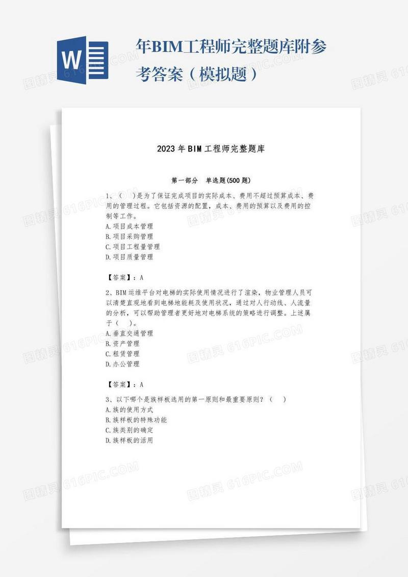 年BIM工程师完整题库附参考答案（模拟题）