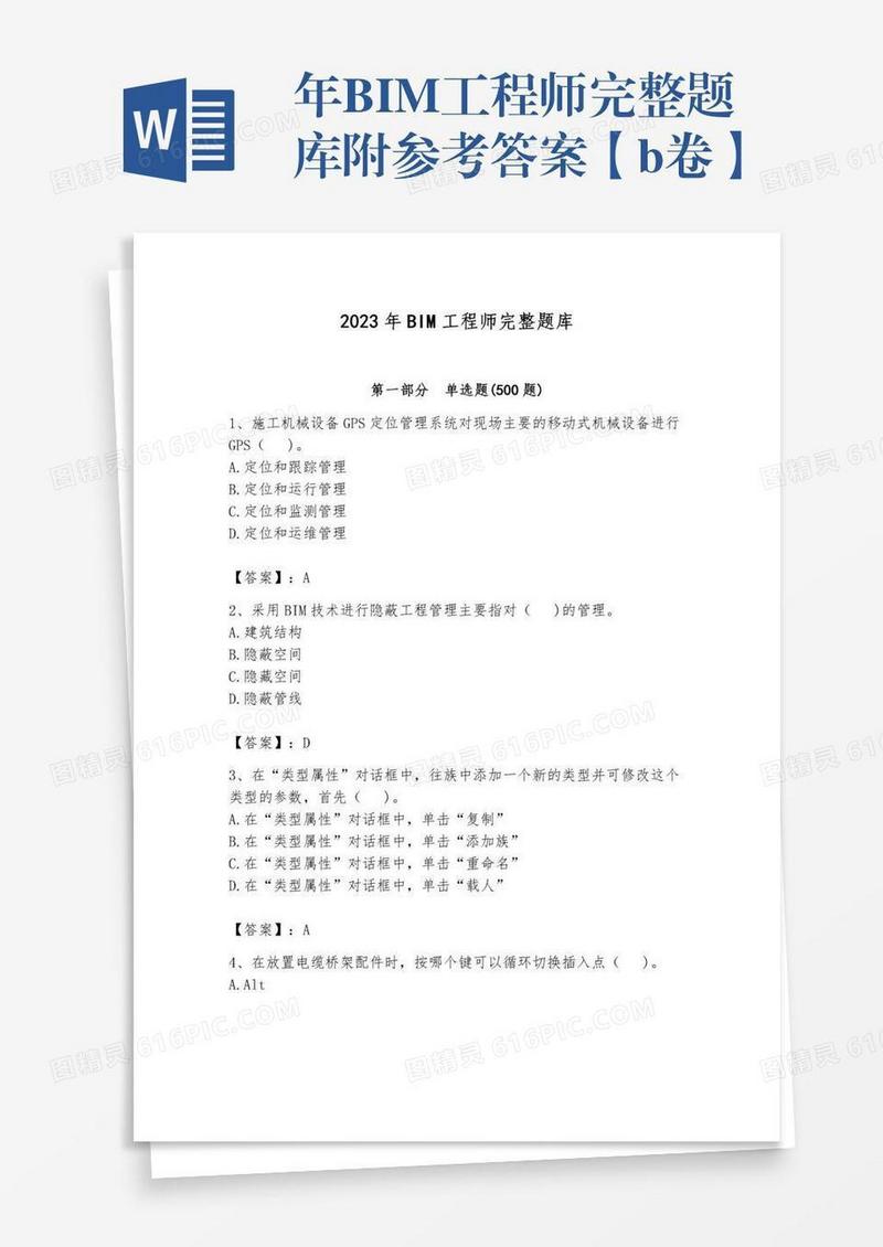 年BIM工程师完整题库附参考答案【b卷】