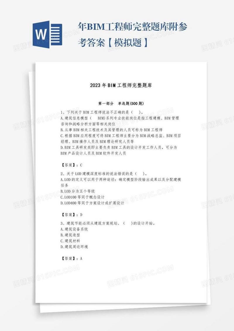 年BIM工程师完整题库附参考答案【模拟题】