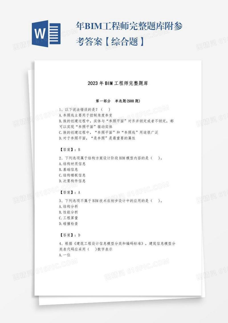年BIM工程师完整题库附参考答案【综合题】