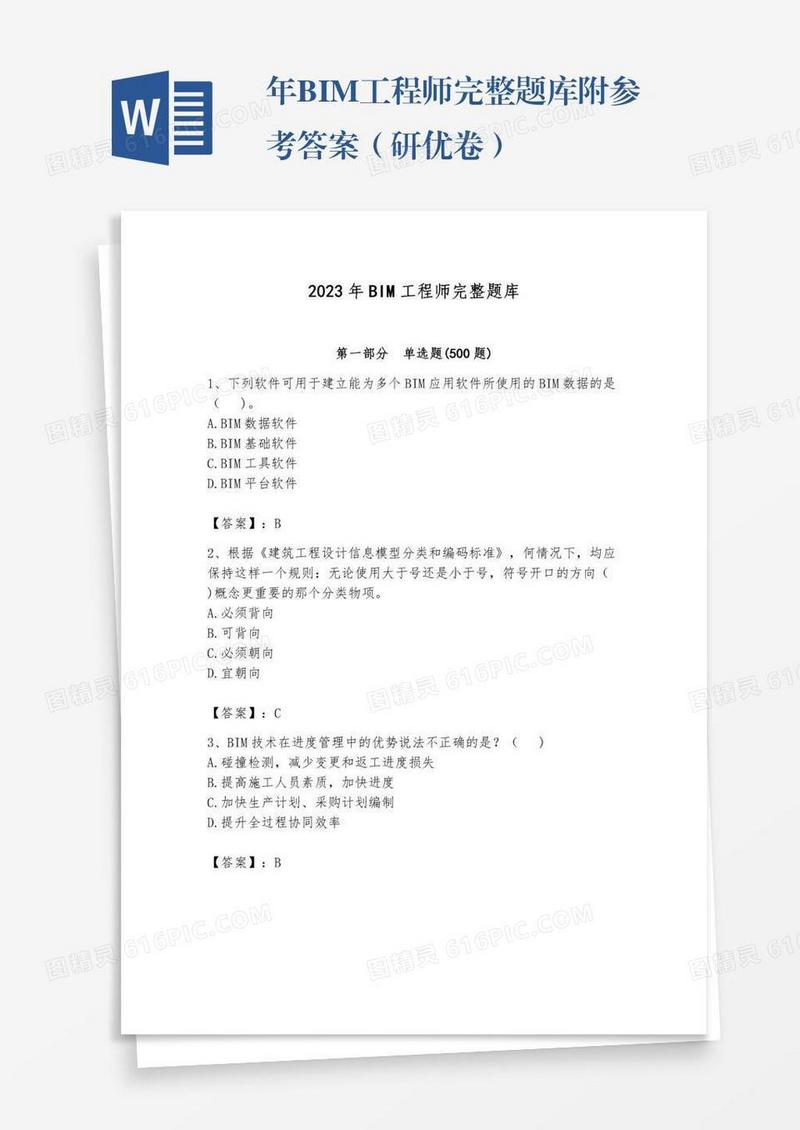 年BIM工程师完整题库附参考答案（研优卷）