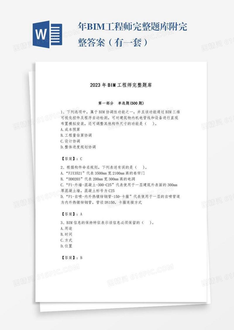 年BIM工程师完整题库附完整答案（有一套）