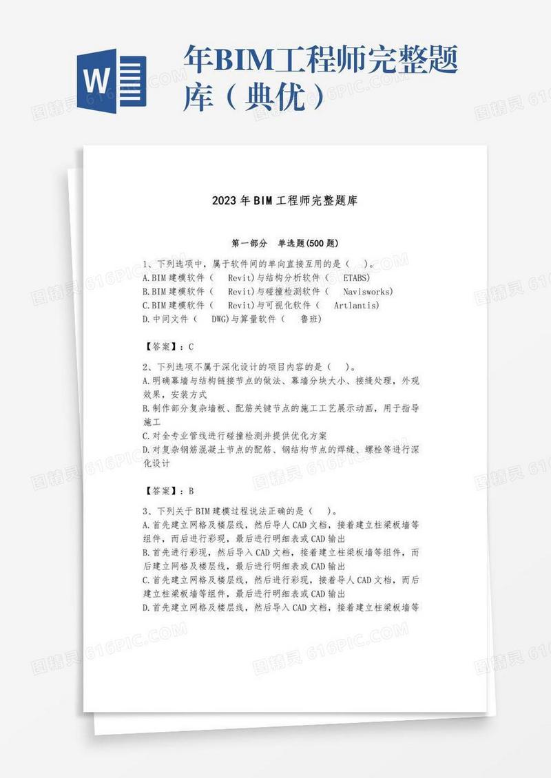 年BIM工程师完整题库（典优）