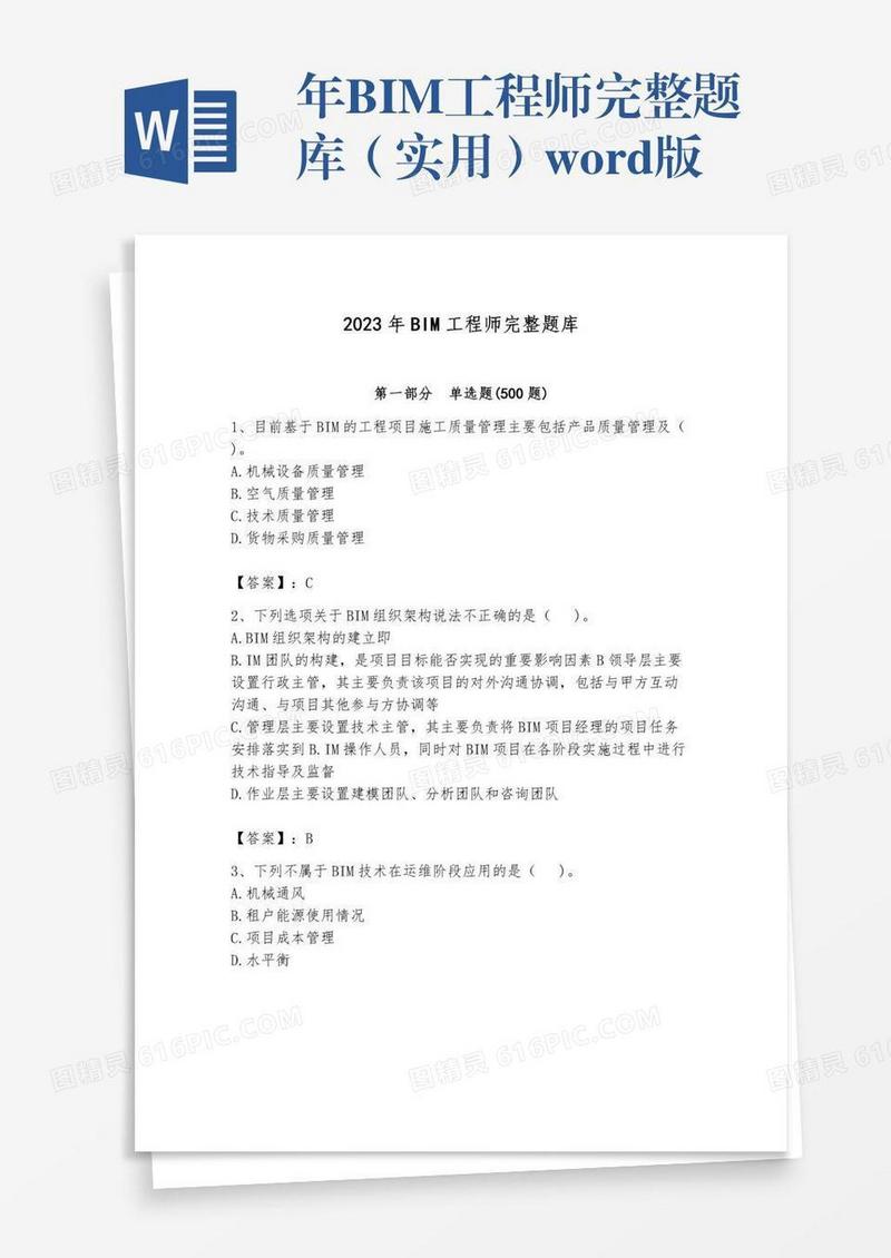 年BIM工程师完整题库（实用）word版