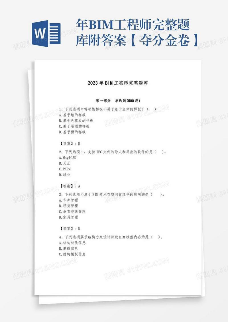 年BIM工程师完整题库附答案【夺分金卷】