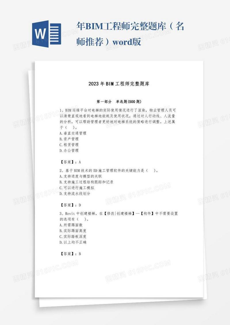 年BIM工程师完整题库（名师推荐）word版