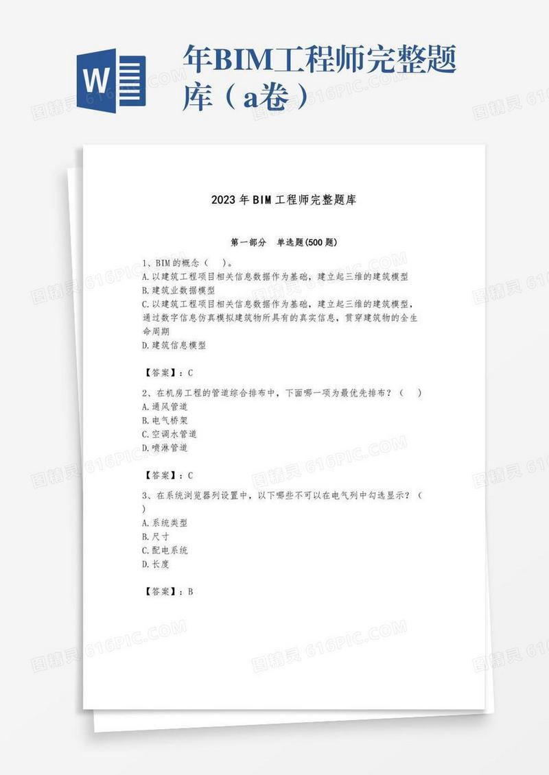 年BIM工程师完整题库（a卷）