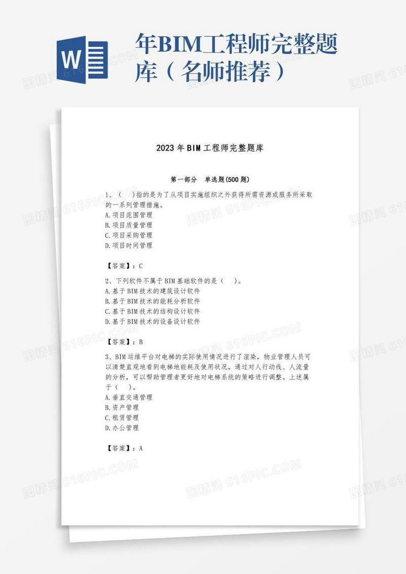 年BIM工程师完整题库（名师推荐）