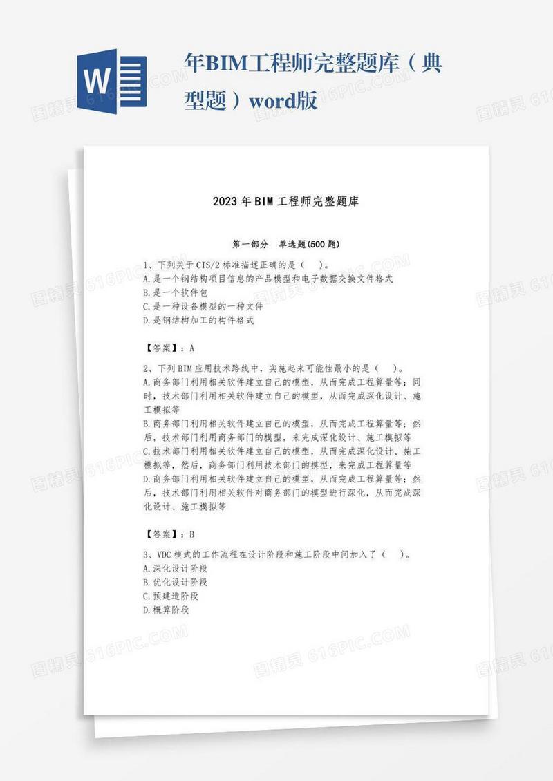 年BIM工程师完整题库（典型题）word版