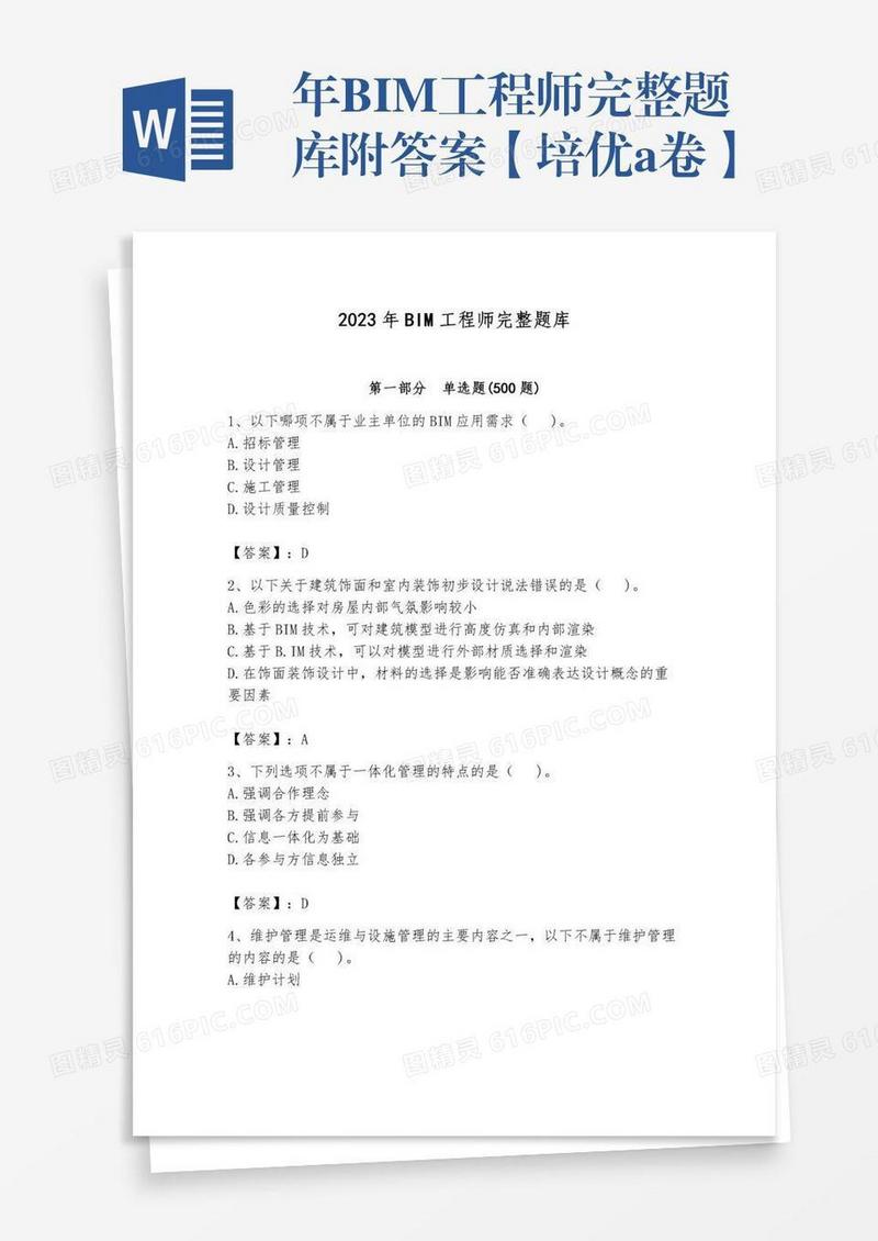 年BIM工程师完整题库附答案【培优a卷】