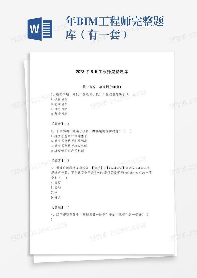 年BIM工程师完整题库（有一套）