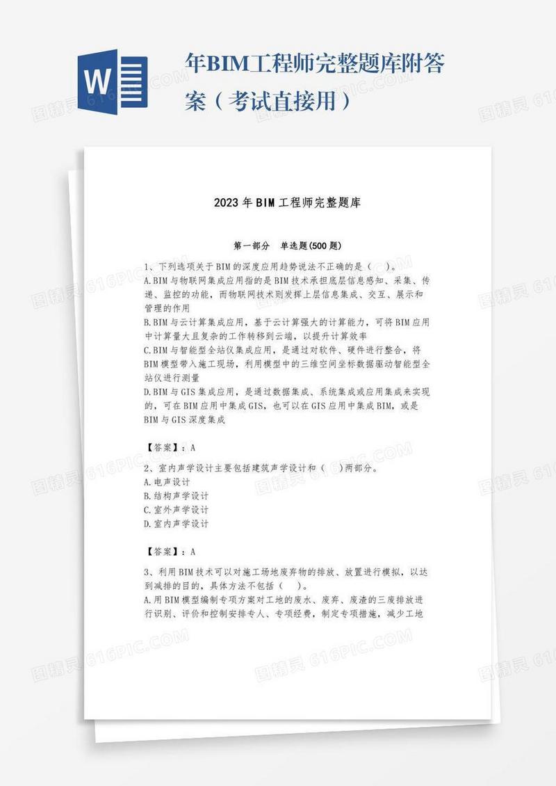 年BIM工程师完整题库附答案（考试直接用）