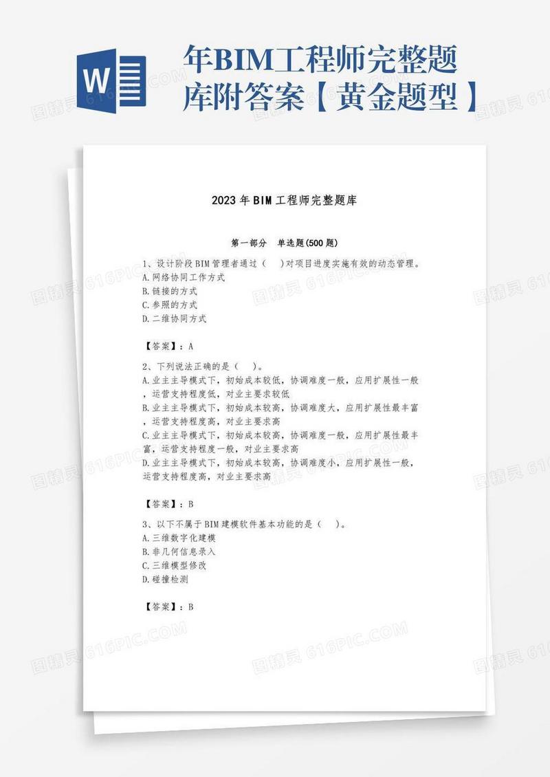 年BIM工程师完整题库附答案【黄金题型】