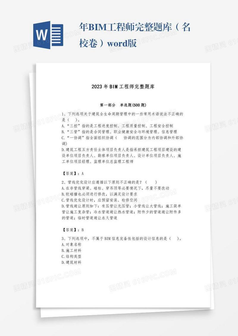 年BIM工程师完整题库（名校卷）word版