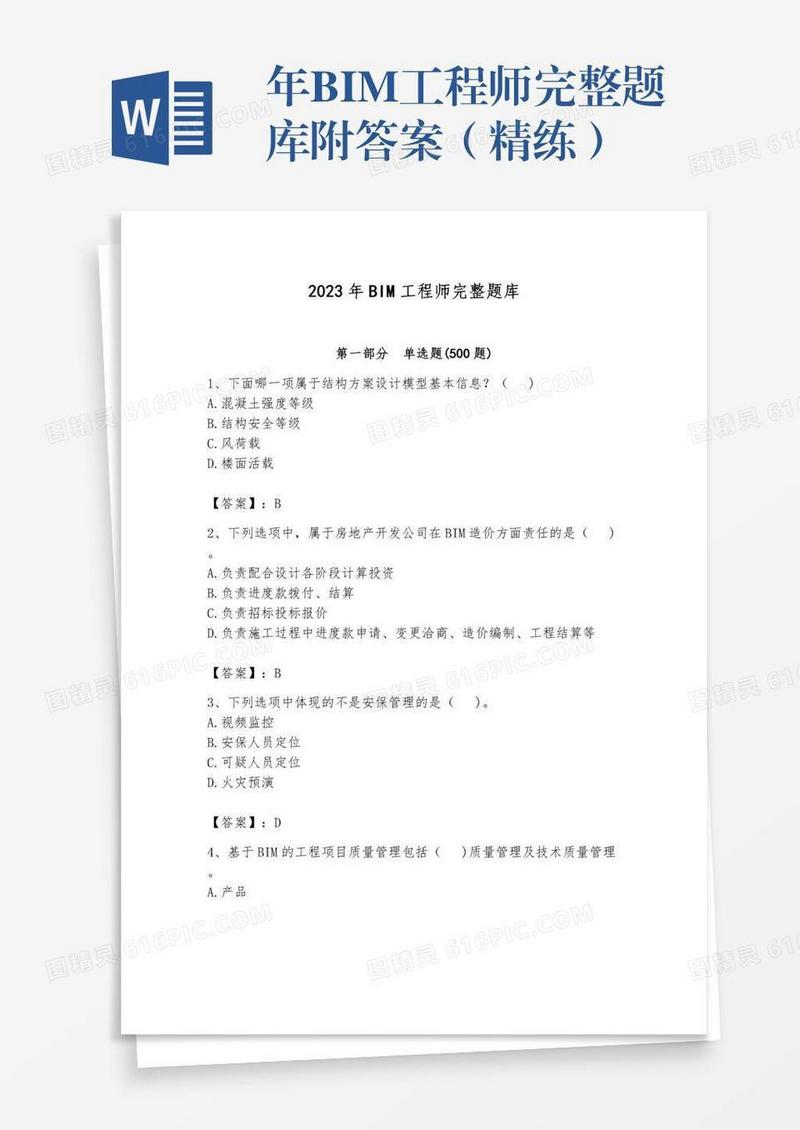 年BIM工程师完整题库附答案（精练）