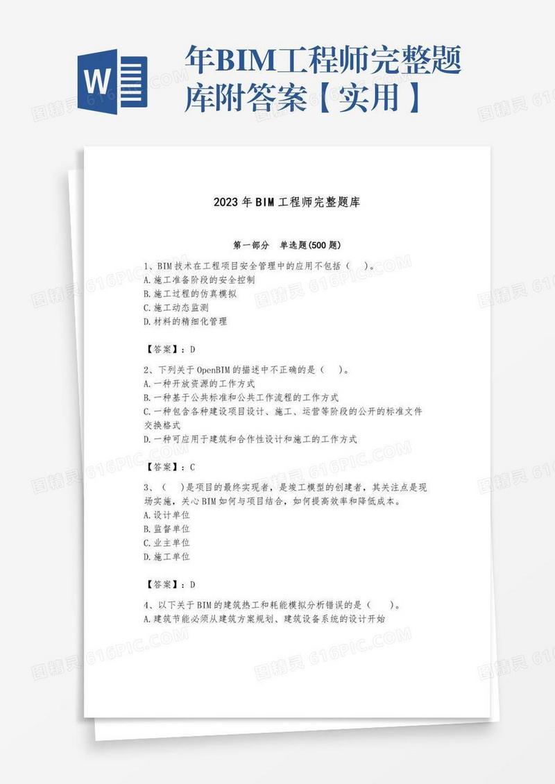 年BIM工程师完整题库附答案【实用】