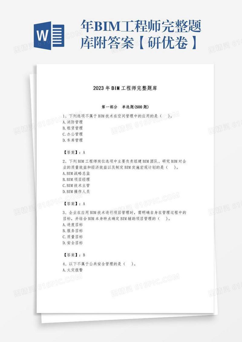 年BIM工程师完整题库附答案【研优卷】