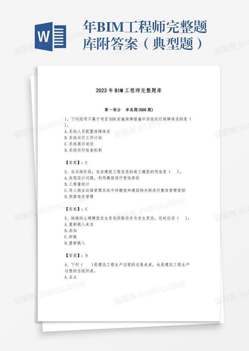 年BIM工程师完整题库附答案（典型题）