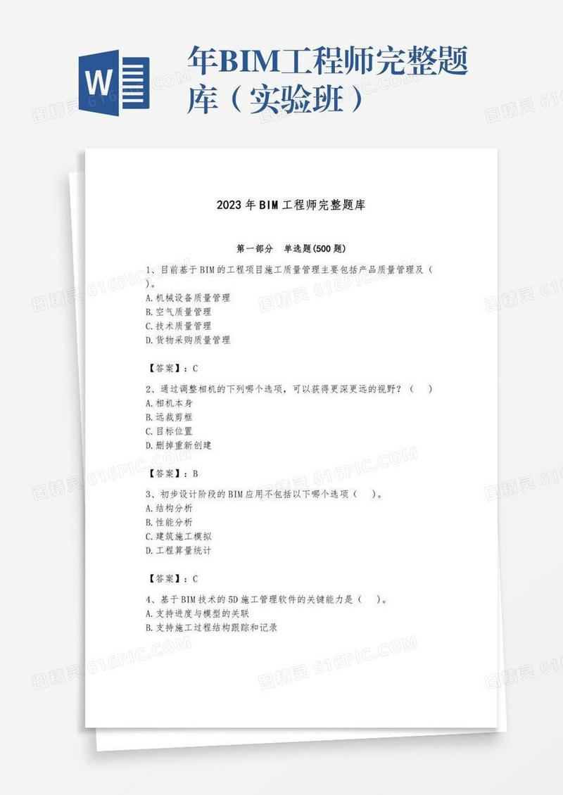 年BIM工程师完整题库（实验班）