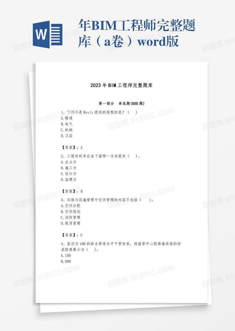 年BIM工程师完整题库（a卷）word版