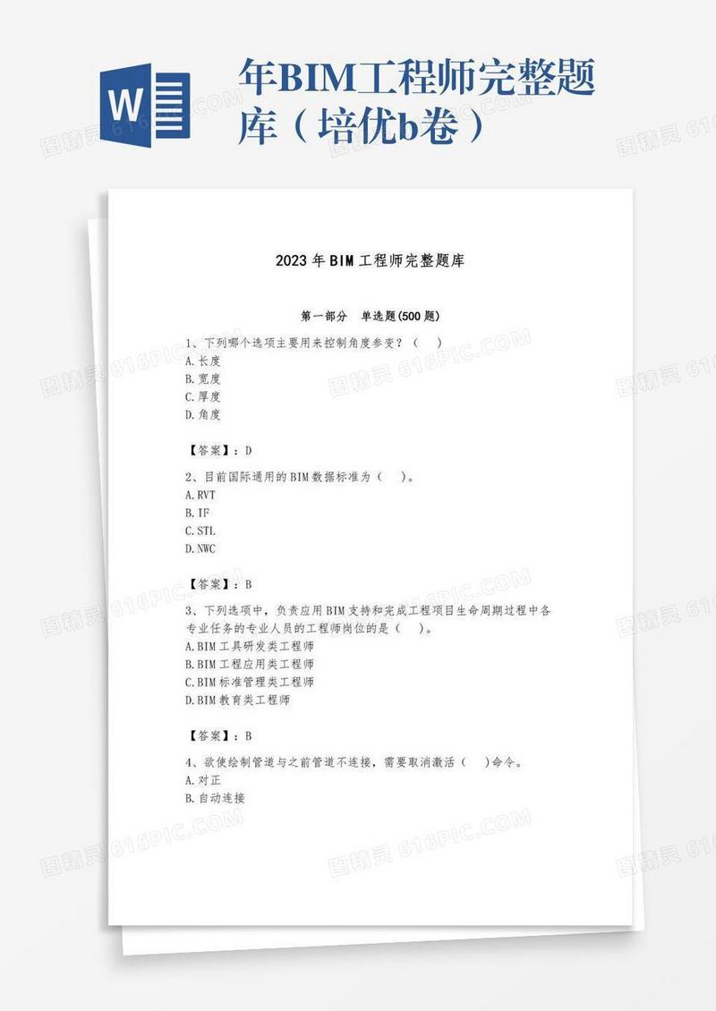 年BIM工程师完整题库（培优b卷）