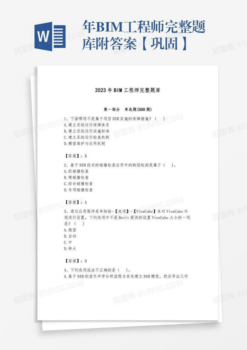 年BIM工程师完整题库附答案【巩固】