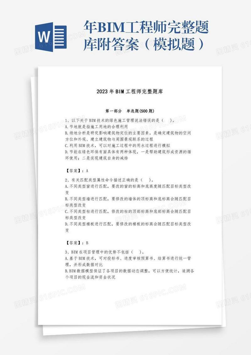 年BIM工程师完整题库附答案（模拟题）