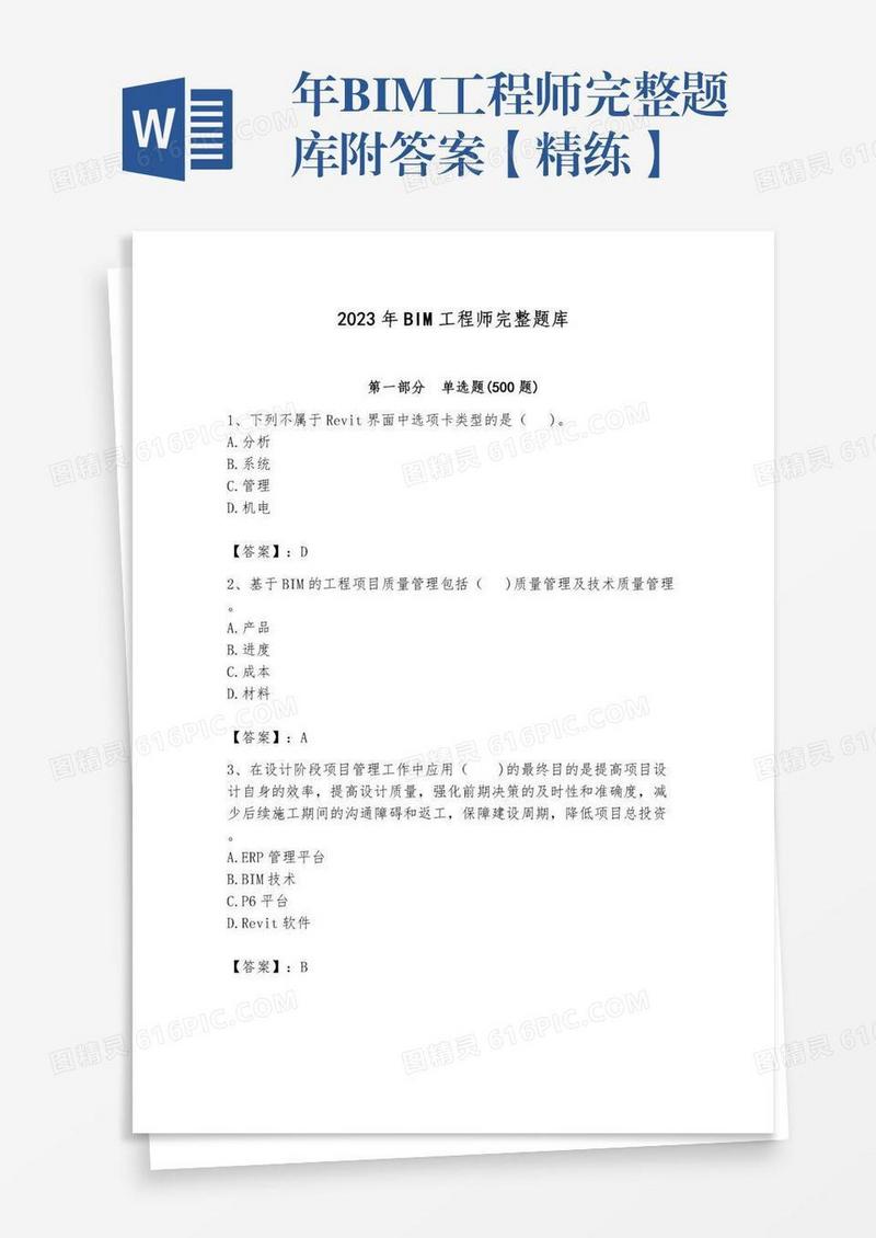 年BIM工程师完整题库附答案【精练】