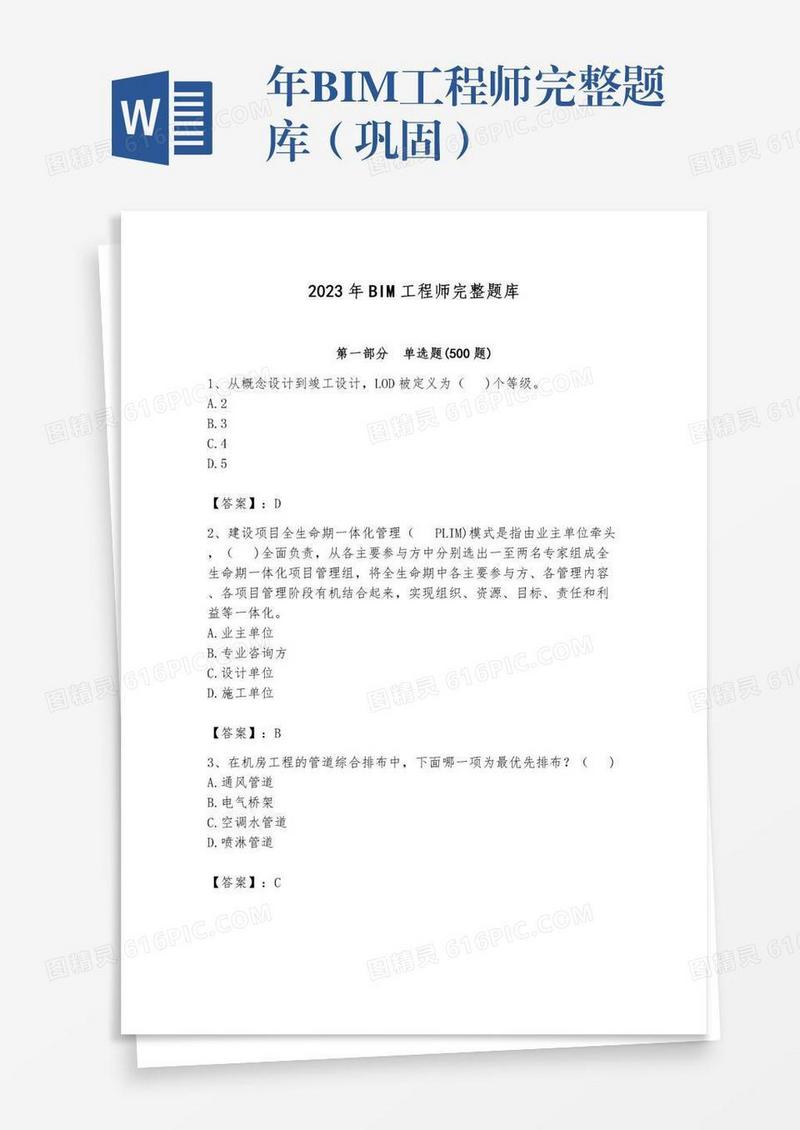 年BIM工程师完整题库（巩固）