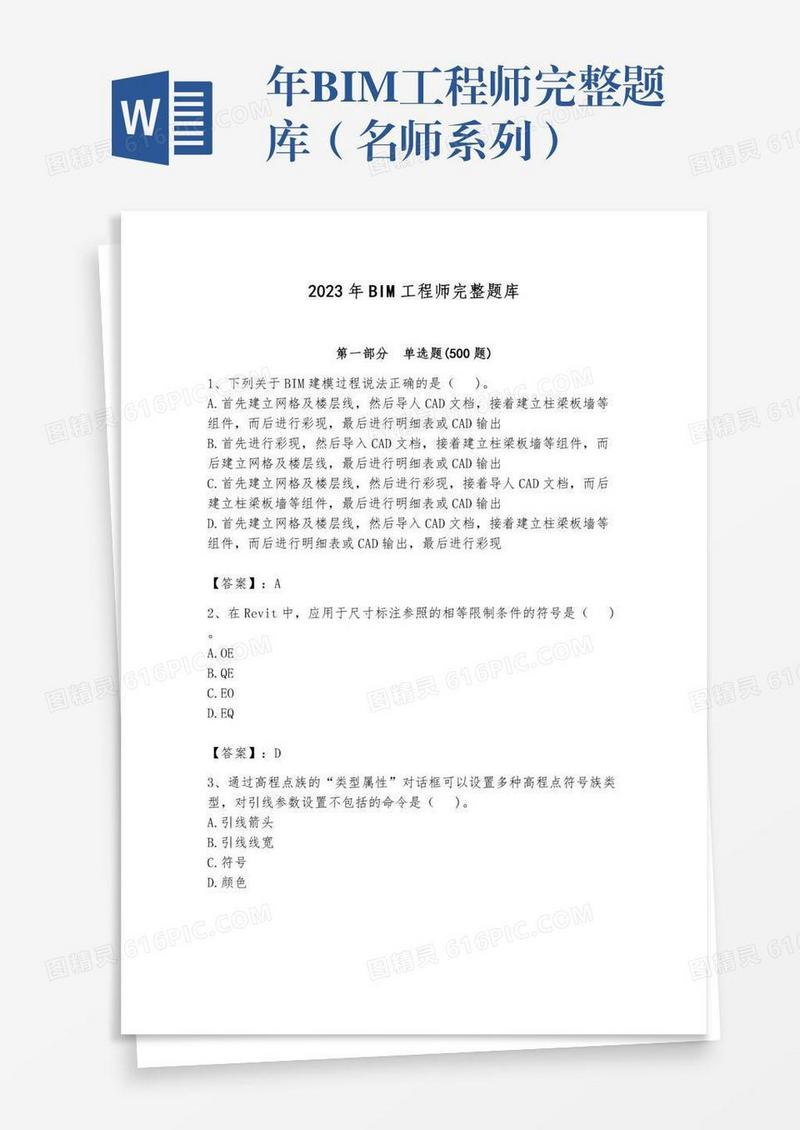 年BIM工程师完整题库（名师系列）