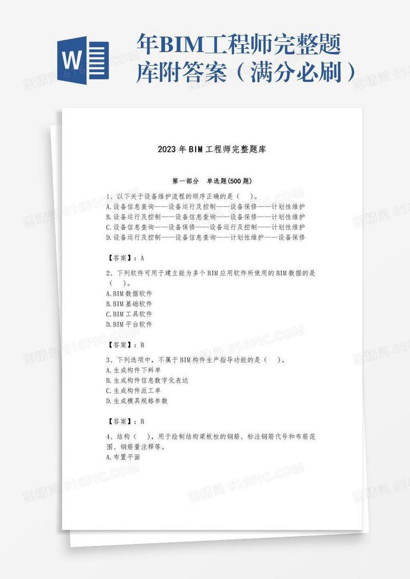 年BIM工程师完整题库附答案（满分必刷）