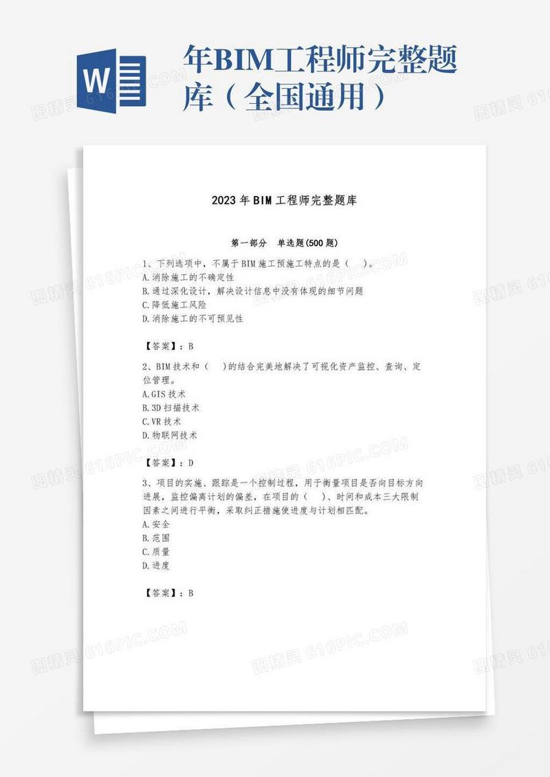 年BIM工程师完整题库（全国通用）