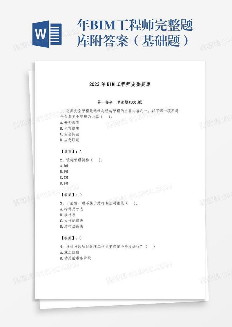 年BIM工程师完整题库附答案（基础题）