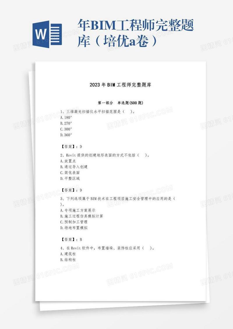 年BIM工程师完整题库（培优a卷）