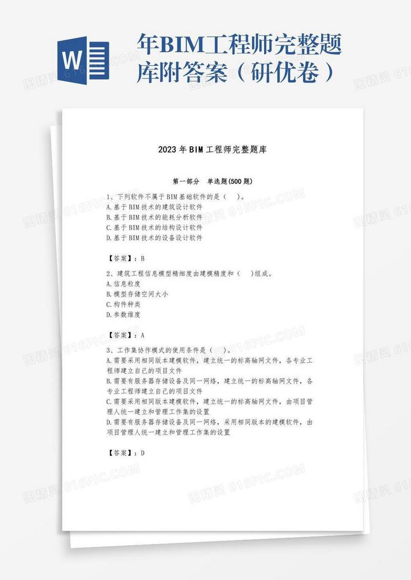 年BIM工程师完整题库附答案（研优卷）