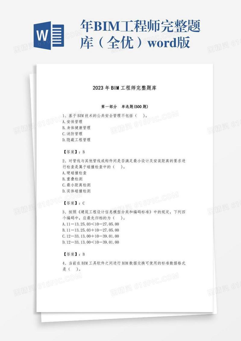 年BIM工程师完整题库（全优）word版