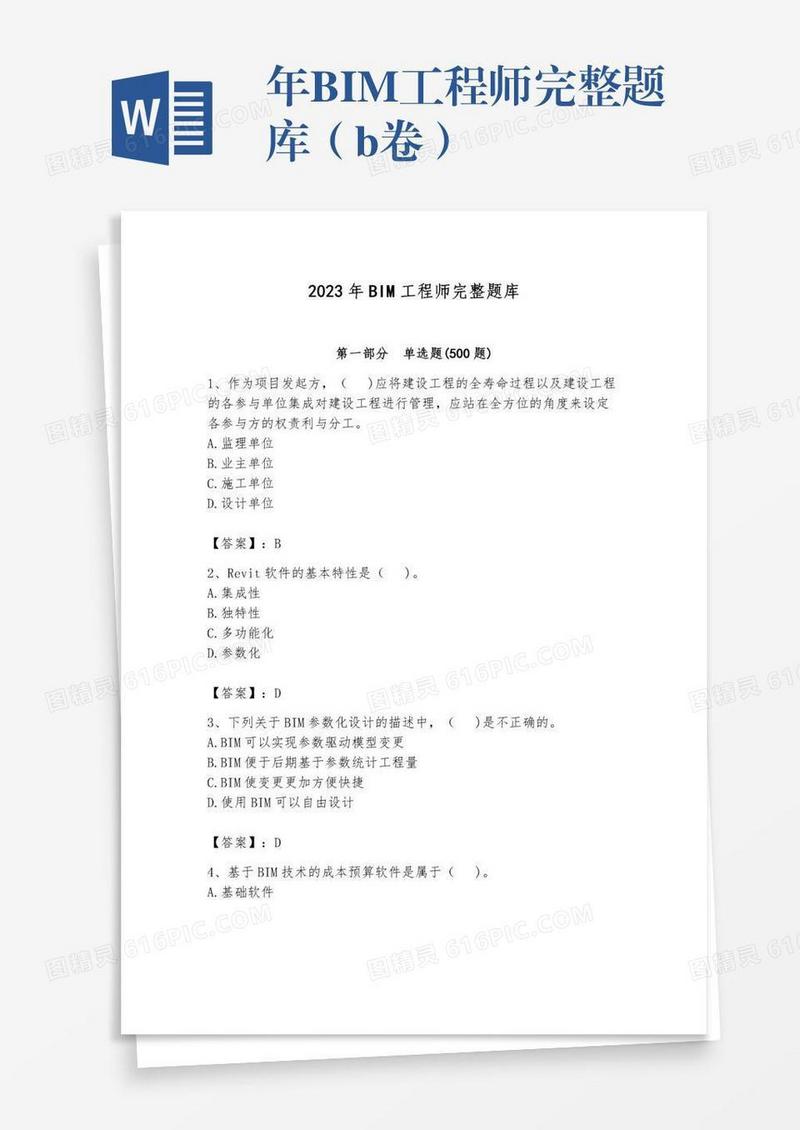 年BIM工程师完整题库（b卷）