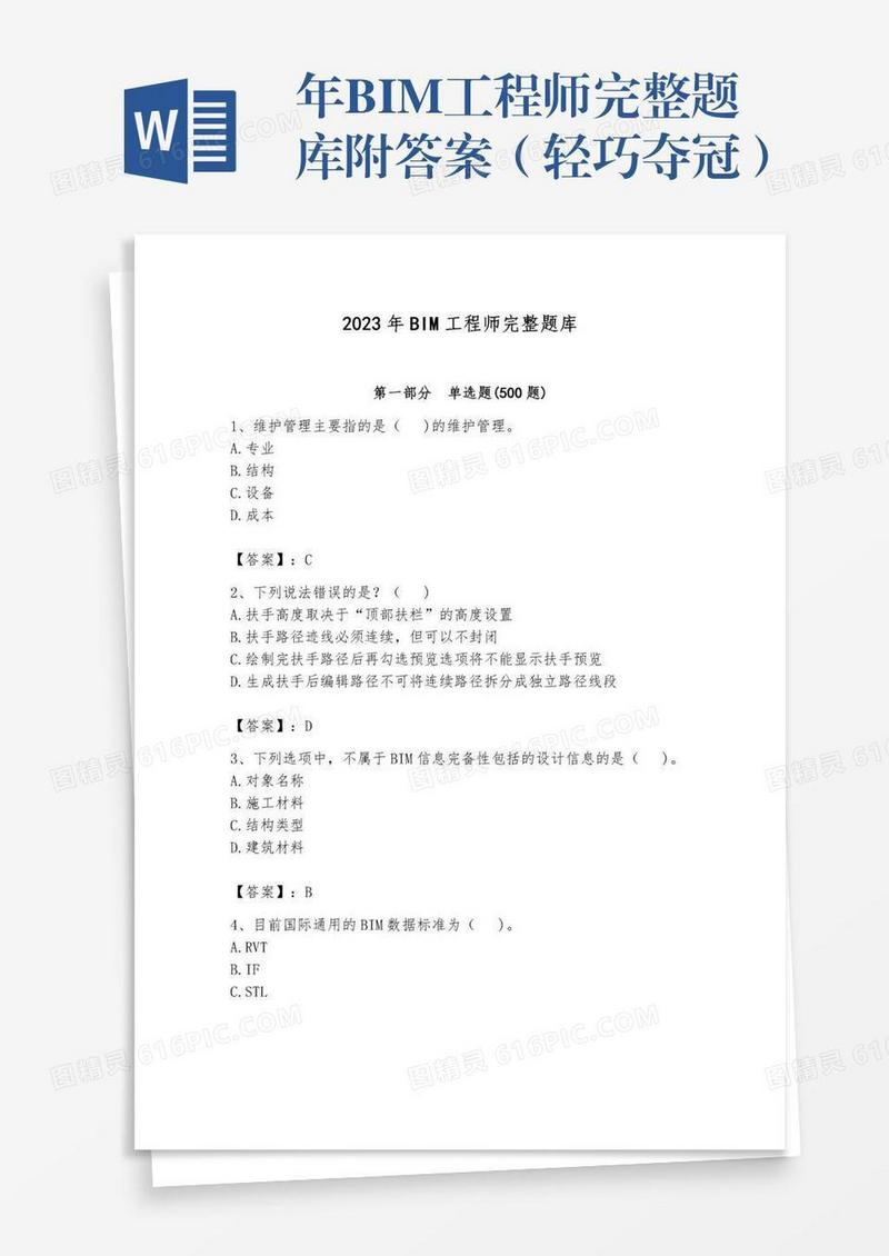 年BIM工程师完整题库附答案（轻巧夺冠）