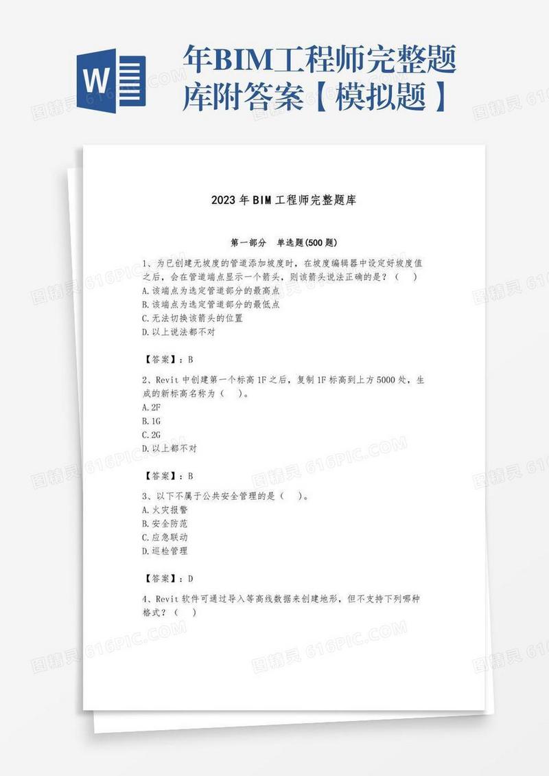 年BIM工程师完整题库附答案【模拟题】