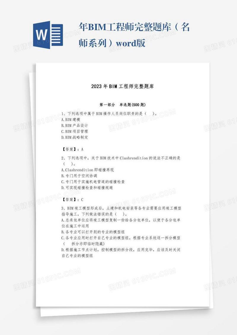 年BIM工程师完整题库（名师系列）word版