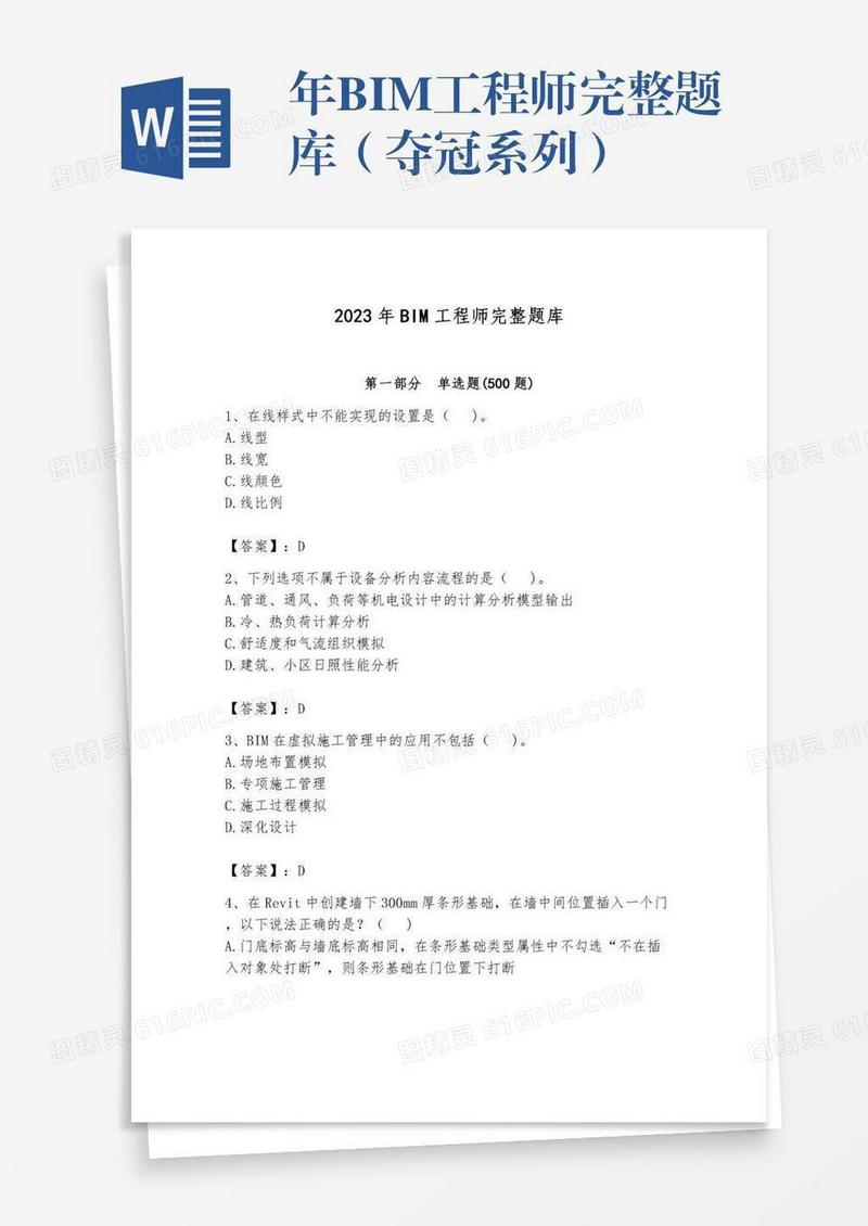 年BIM工程师完整题库（夺冠系列）