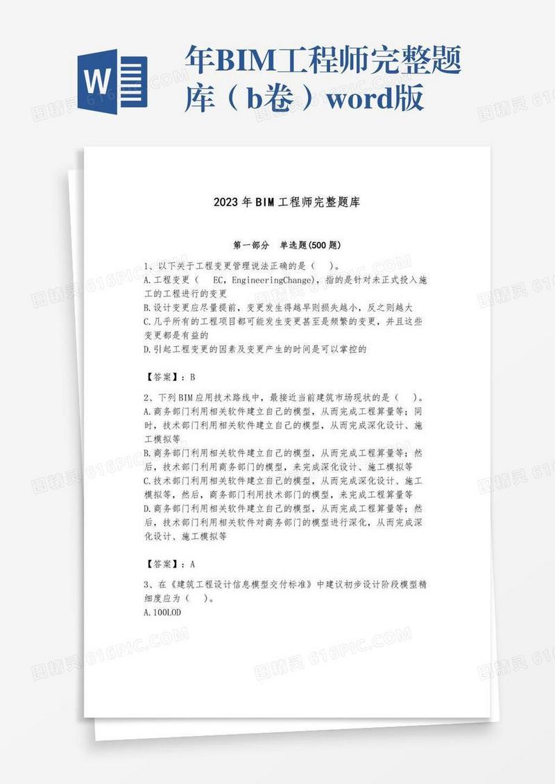 年BIM工程师完整题库（b卷）word版