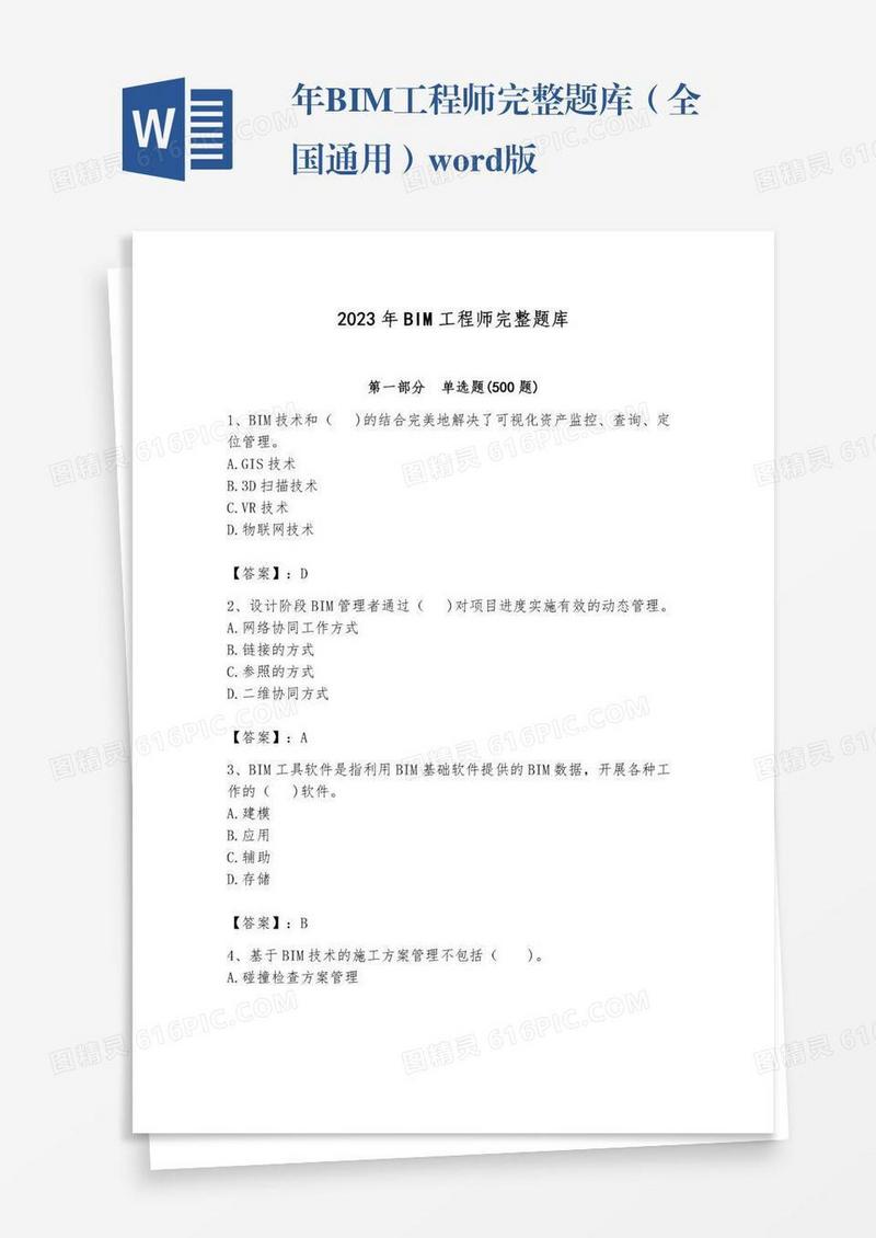 年BIM工程师完整题库（全国通用）word版