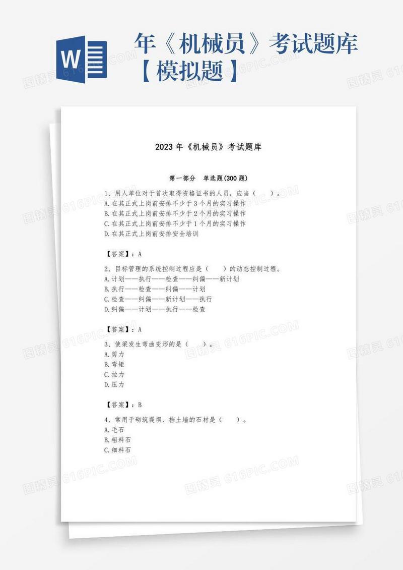 年《机械员》考试题库【模拟题】