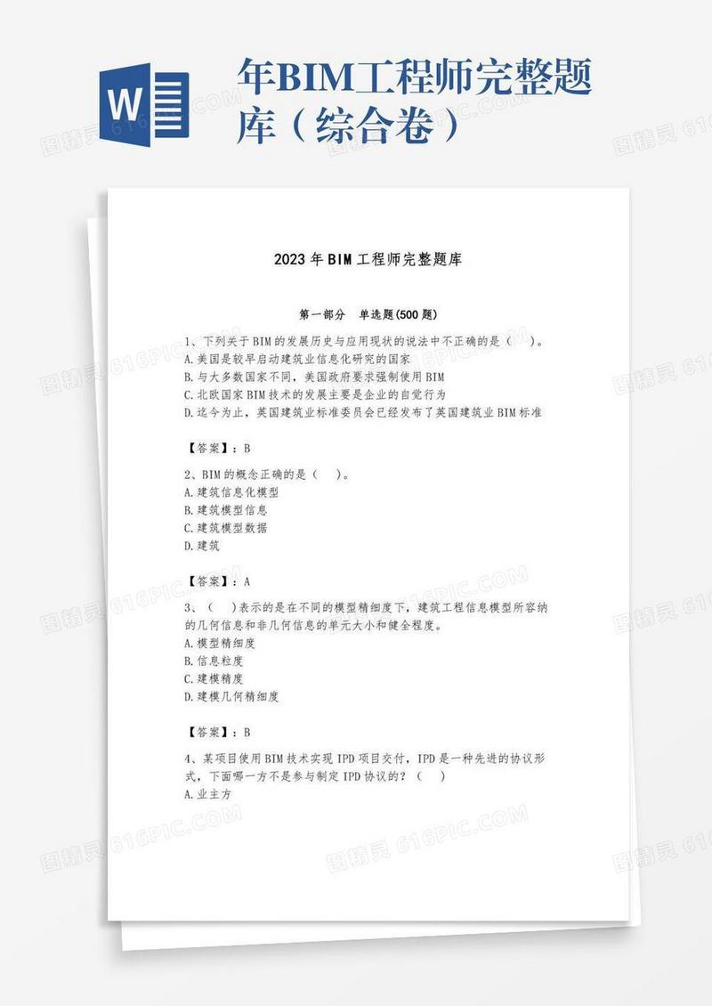 年BIM工程师完整题库（综合卷）