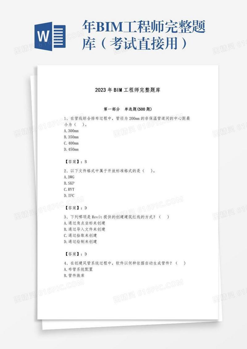 年BIM工程师完整题库（考试直接用）