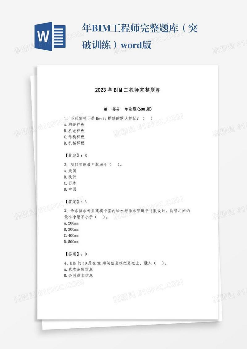 年BIM工程师完整题库（突破训练）word版